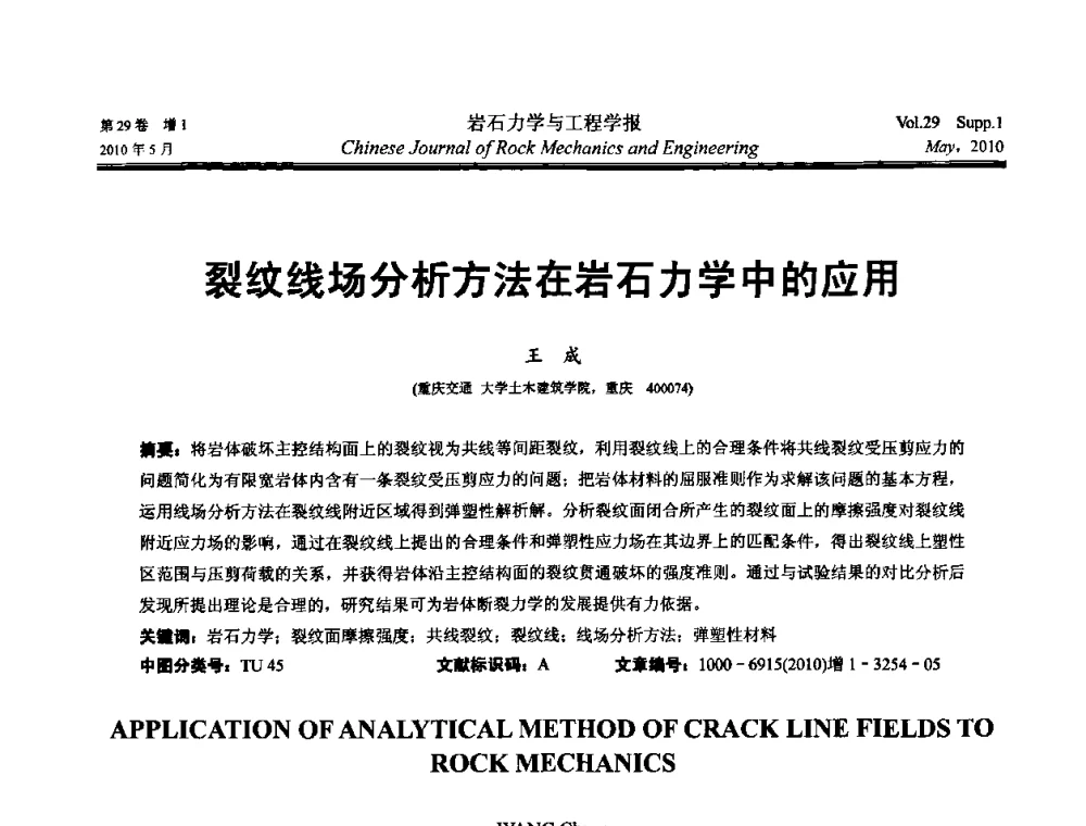 裂纹线场分析方法在岩石力学中的应用 - 第十一次全国岩石力学与工程学术大会
