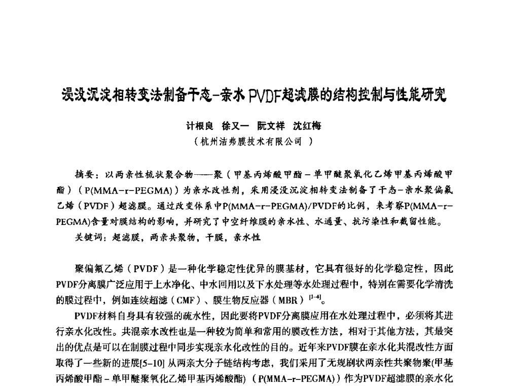 浸没沉淀相转变法制备干态-亲水PVDF超滤膜的结构控制与性能研究 - 中美国际过滤与分离技术研讨会