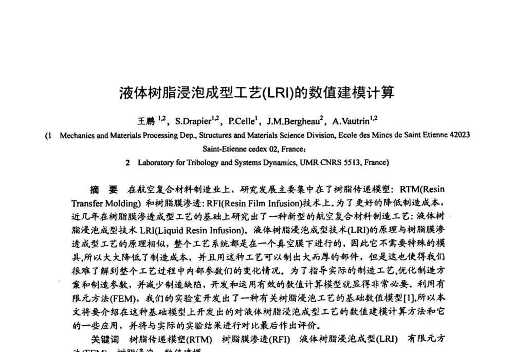液体树脂浸泡成型工艺(LRI)的数值建模计算 - 第十五届全国复合材料学术会议