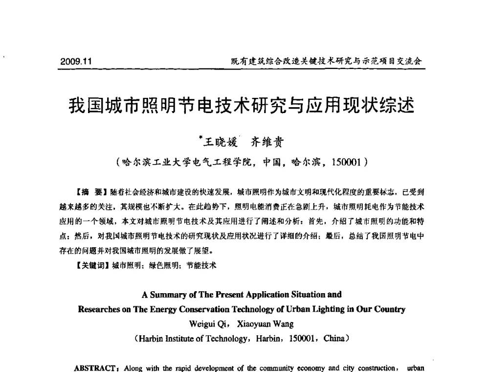 我国城市照明节电技术研究与应用现状综述 - 既有建筑综合改造关键技术研究与示范项目交流会