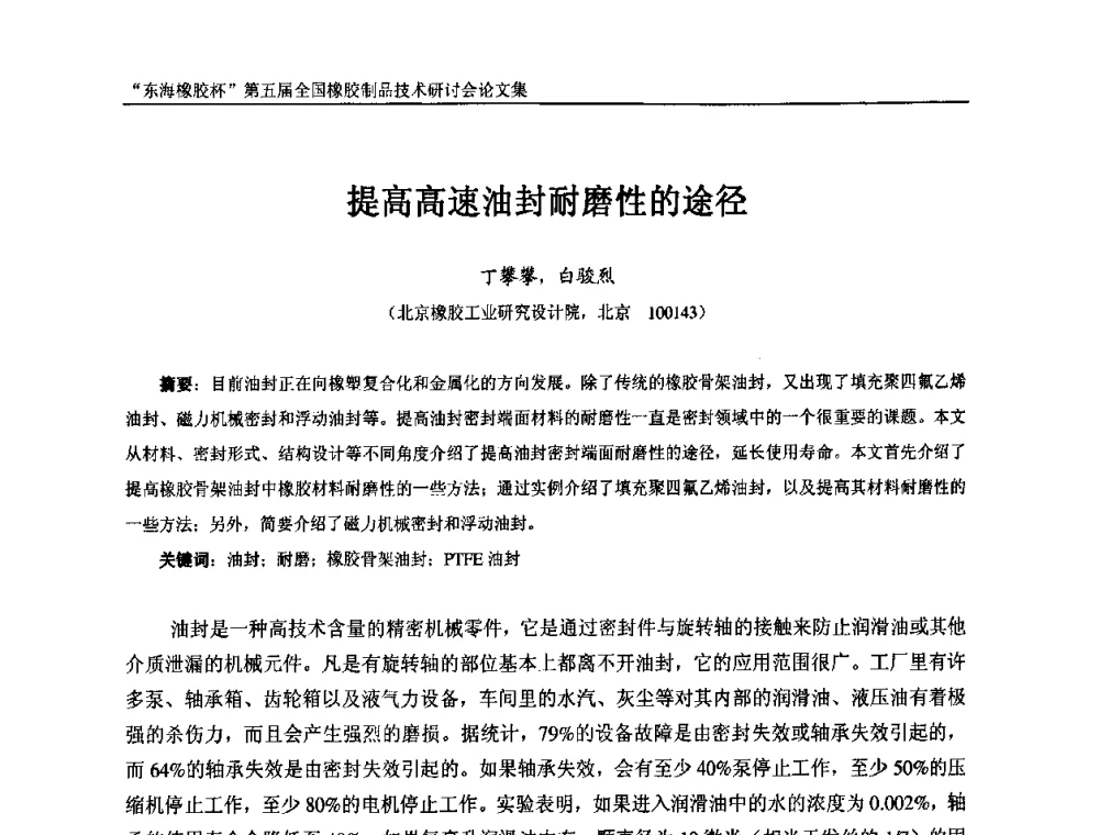 提高高速油封耐磨性的途径 - “东海橡胶杯”第五届全国橡胶制品技术研讨会