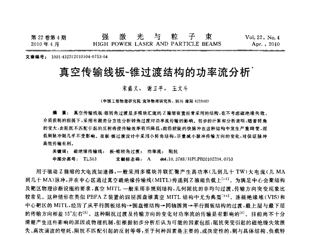 真空传输线板-锥过渡结构的功率流分析 - 首届全国脉冲功率会议