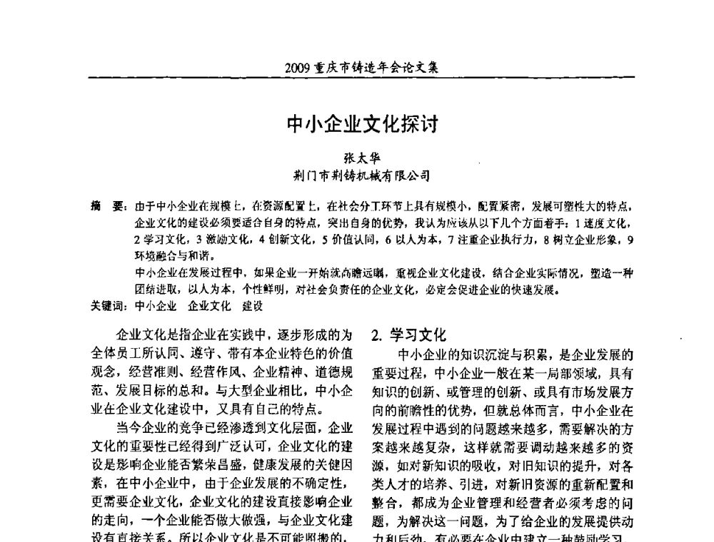 中小企业文化探讨 - 2009重庆市铸造年会