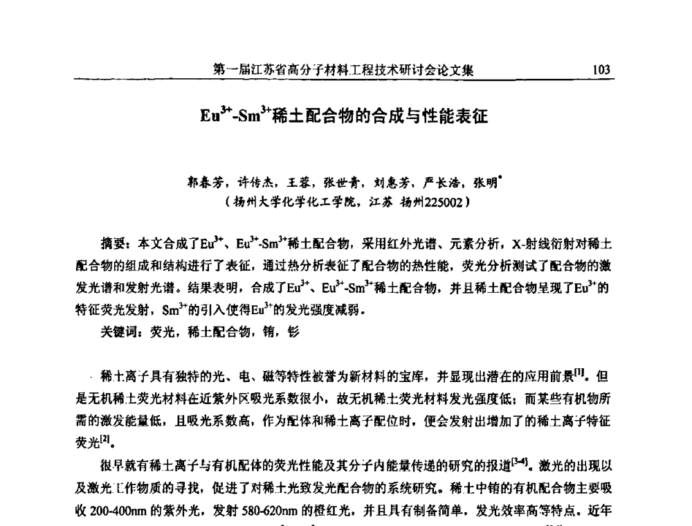Eu3+-Sm3+稀土配合物的合成与性能表征 - 第一届江苏省高分子材料工程技术研讨会