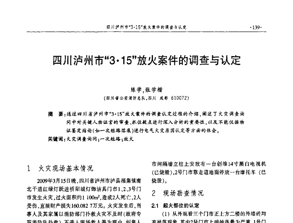 四川泸州市“315”放火案件的调查与认定 - 中国消防协会火灾原因调查专业委员会四届四次年会