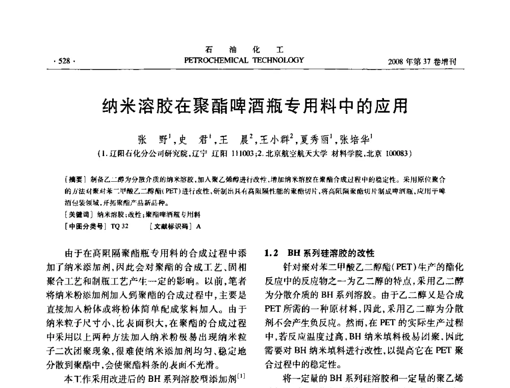 纳米溶胶在聚酯啤酒瓶专用料中的应用 - 中国化工学会2008年石油化工学术年会暨北京化工研究院建院50周年学术报告会