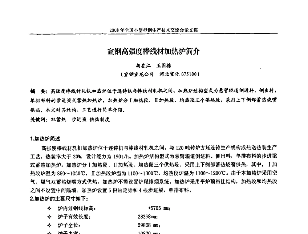 宣钢高强度棒线材加热炉简介 - 2008年全国小型型钢生产技术交流会