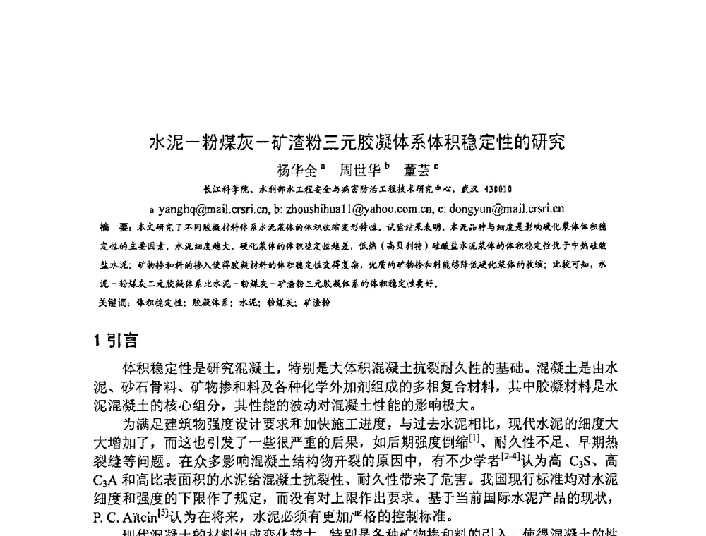 水泥—粉煤灰—矿渣粉三元胶凝体系体积稳定性的研究 - 2008年超高层混凝土泵送与超高性能混凝土技术的研究与应用国际研讨会
