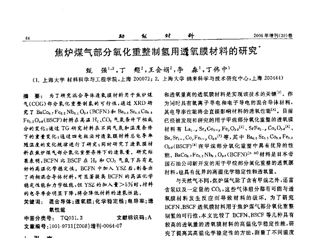 焦炉煤气部分氧化重整制氢用透氧膜材料的研究 - 二〇〇八全国功能材料科技与产业高层论坛