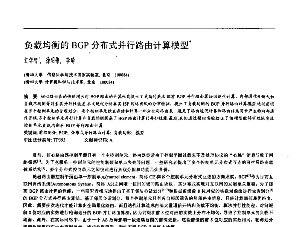 负载均衡的BGP分布式并行路由计算模型 - 2009中国计算机大会