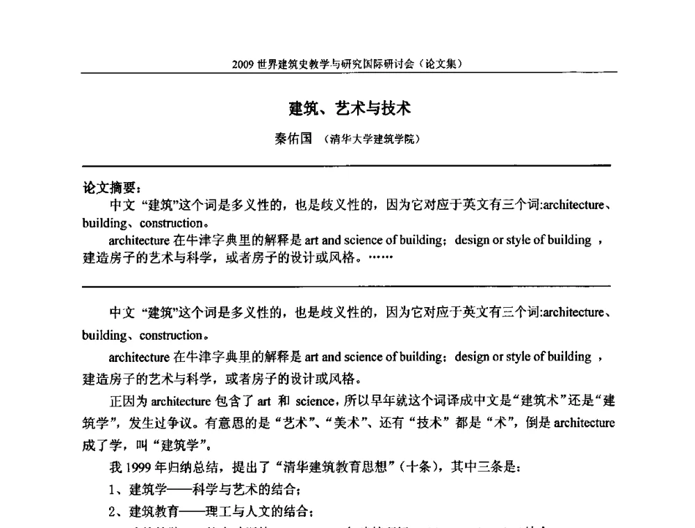 建筑、艺术与技术 - 2009世界建筑史教学与研究国际研讨会