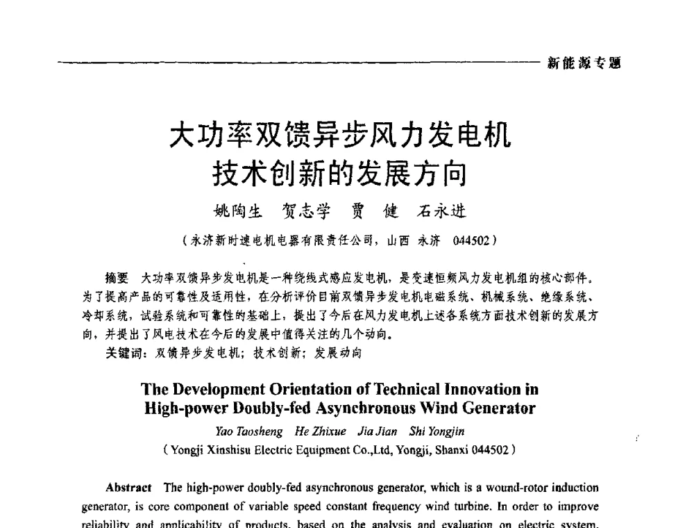 大功率双馈异步风力发电机技术创新的发展方向 - 2009年第四届中国电工装备创新与发展论坛
