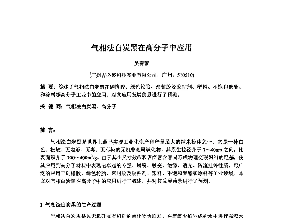 气相法白炭黑在高分子中应用 - 全国高分子材料工程技术高级学术研讨会