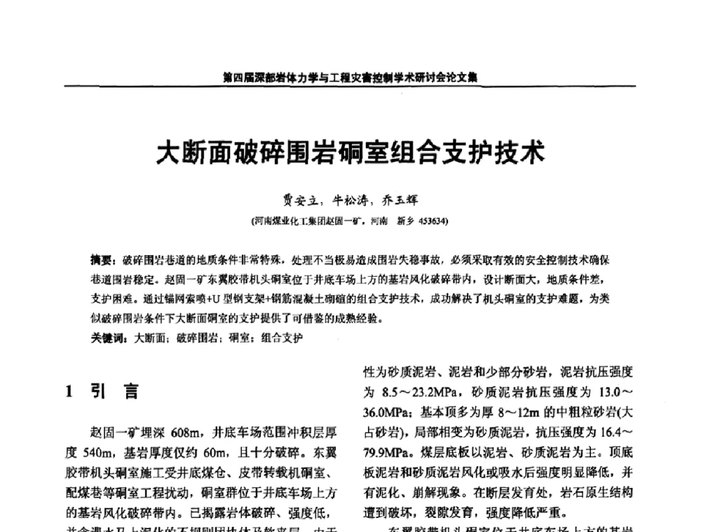 大断面破碎围岩硐室组合支护技术 - 第四届深部岩体力学与工程灾害控制学术研讨会暨中国矿业大学(北京)百年校庆学术会议