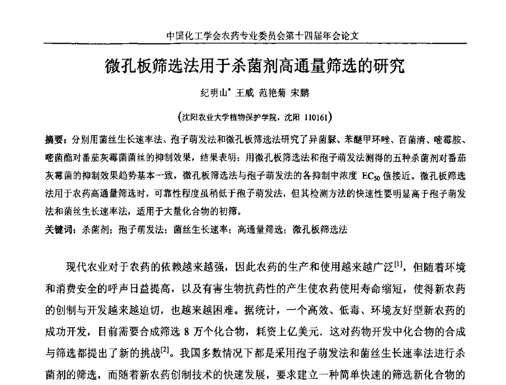 微孔板筛选法用于杀菌剂高通量筛选的研究 - 中国化工学会农药专业委员会第十四届年会