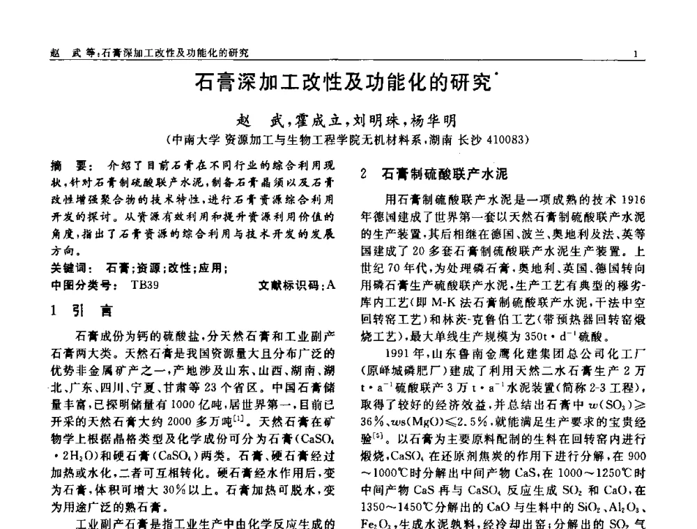 石膏深加工改性及功能化的研究 - 第七届中国功能材料及其应用学术会议
