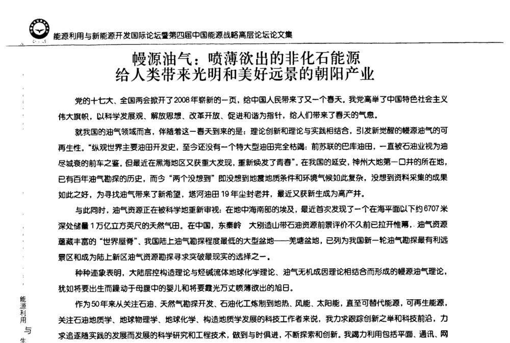 幔源油气_喷薄欲出的非化石能源给人类带来光明和美好远景的朝阳产业 - 2008年能源利用与新能源开发国际论坛暨第四届中国能源战略高层论坛