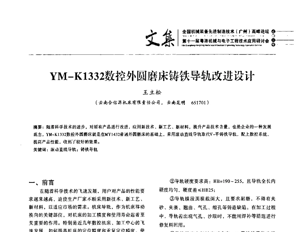 YM-K1332数控外圆磨床铸铁导轨改进设计 - 2010全国机械装备先进制造技术(广州)高峰论坛暨第11届粤港机械电子工程技术与应用研讨会