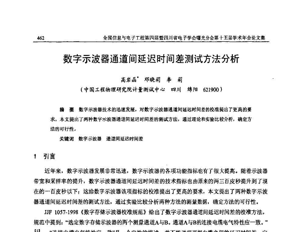 数字示波器通道间延迟时间差测试方法分析 - 全国信息与电子工程第四届学术年会暨四川省电子学会曙光分会第十五届学术年会