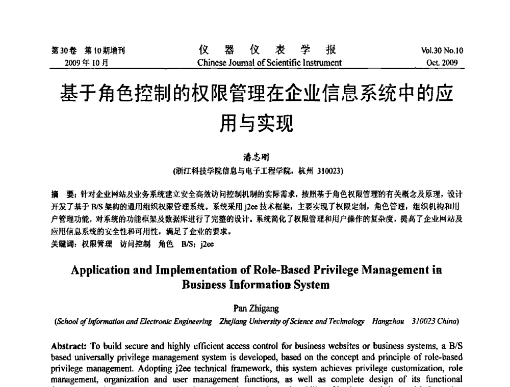 基于角色控制的权限管理在企业信息系统中的应用与实现 - 第三届全国虚拟仪器学术交流大会