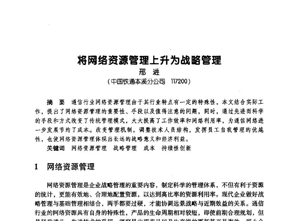 将网络资源管理上升为战略管理 - 辽宁省通信学会2008年通信网络与信息技术年会