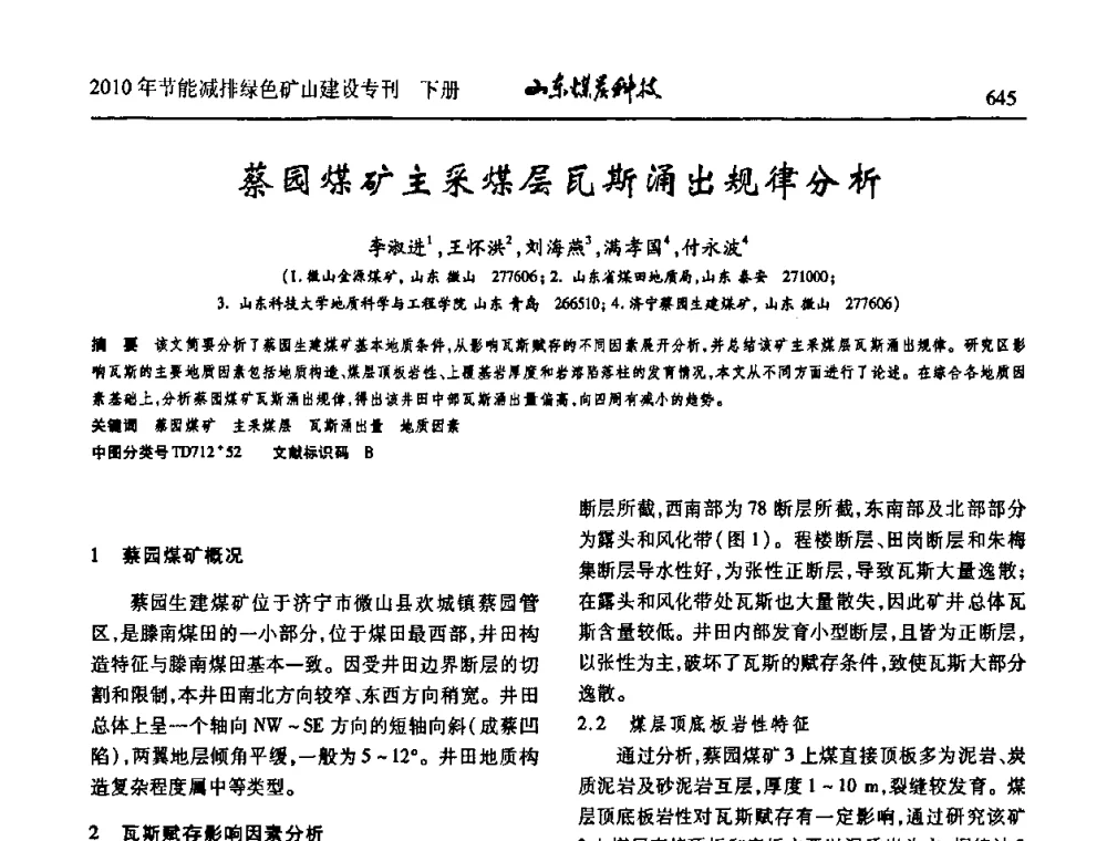 蔡园煤矿主采煤层瓦斯涌出规律分析 - 山东煤炭学会2010年工作会议暨学术年会