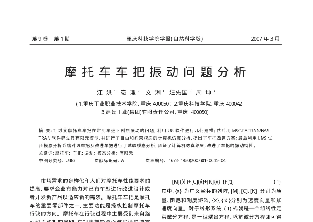 摩托车车把振动问题分析 - 2010年LMS中国用户大会