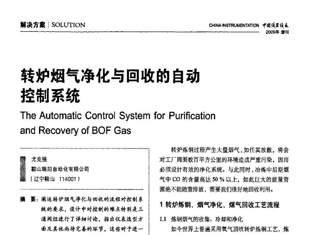 转炉烟气净化与回收的自动控制系统 - 中国仪器仪表学会东北过程自动化设计专业委员会第19届年会