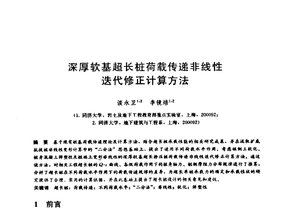 深厚软基超长桩荷载传递非线性迭代修正计算方法 - 第九届全国桩基工程学术会议
