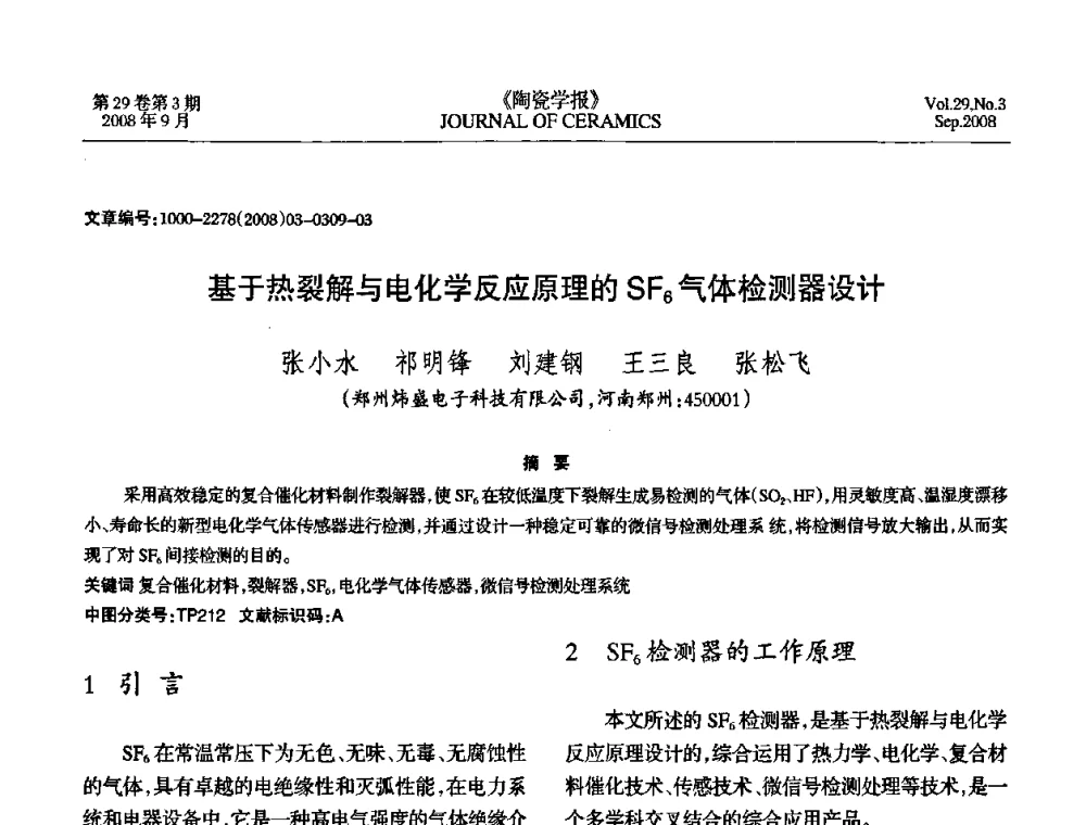 基于热裂解与电化学反应原理的SF6气体检测器设计 - 第12届中国湿度与水分学术交流会暨第十届全国气湿敏传感器技术交流会