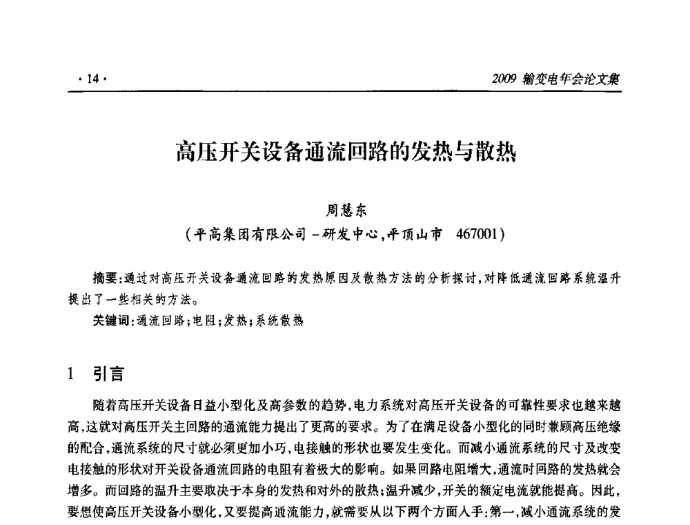 高压开关设备通流回路的发热与散热 - 2009输变电年会