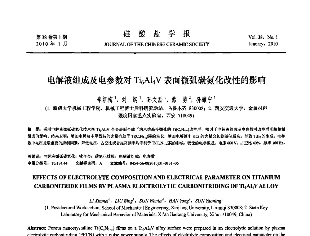 电解液组成及电参数对Ti_6Al_4V表面微弧碳氮化改性的影响 - 全国功能陶瓷薄膜和涂层材料研讨会