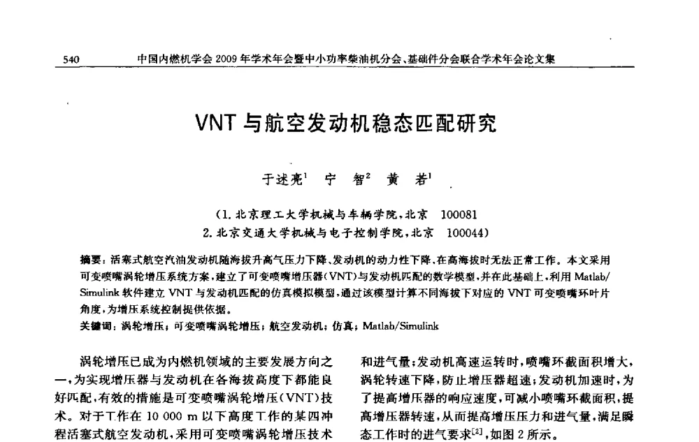 VNT与航空发动机稳态匹配研究 - 中国内燃机学会2009年学术年会暨中小功率柴油机分会、基础件分会联合学术年会