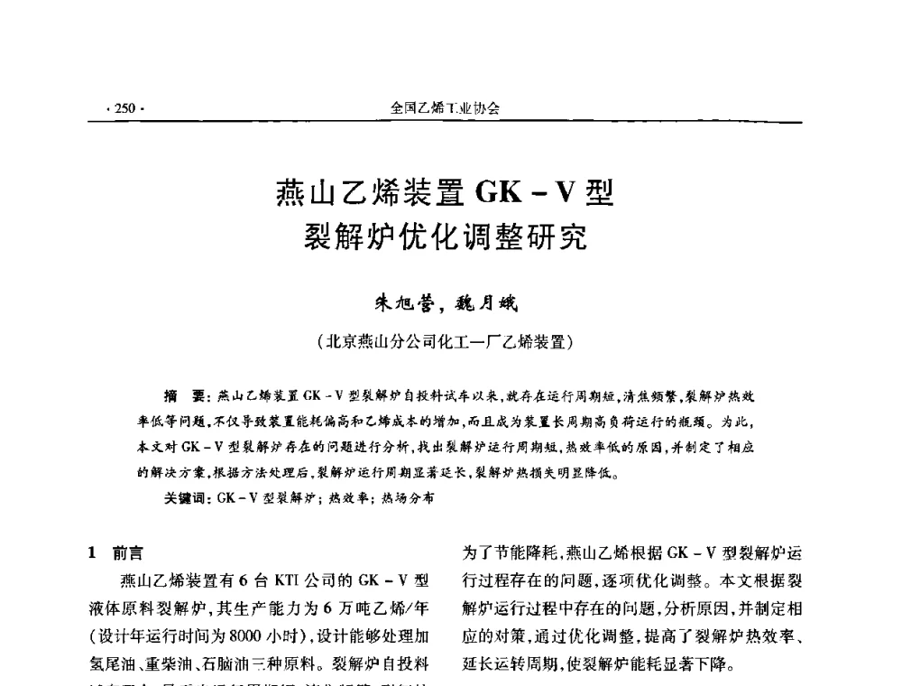 燕山乙烯装置GK—V型裂解炉优化调整研究 - 第十六次全国乙烯年会