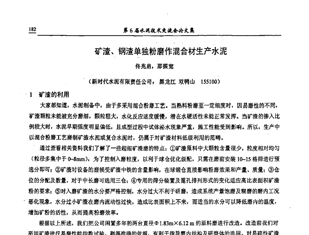 矿渣、钢渣单独粉磨作混合材生产水泥 - 第6届水泥技术交流会