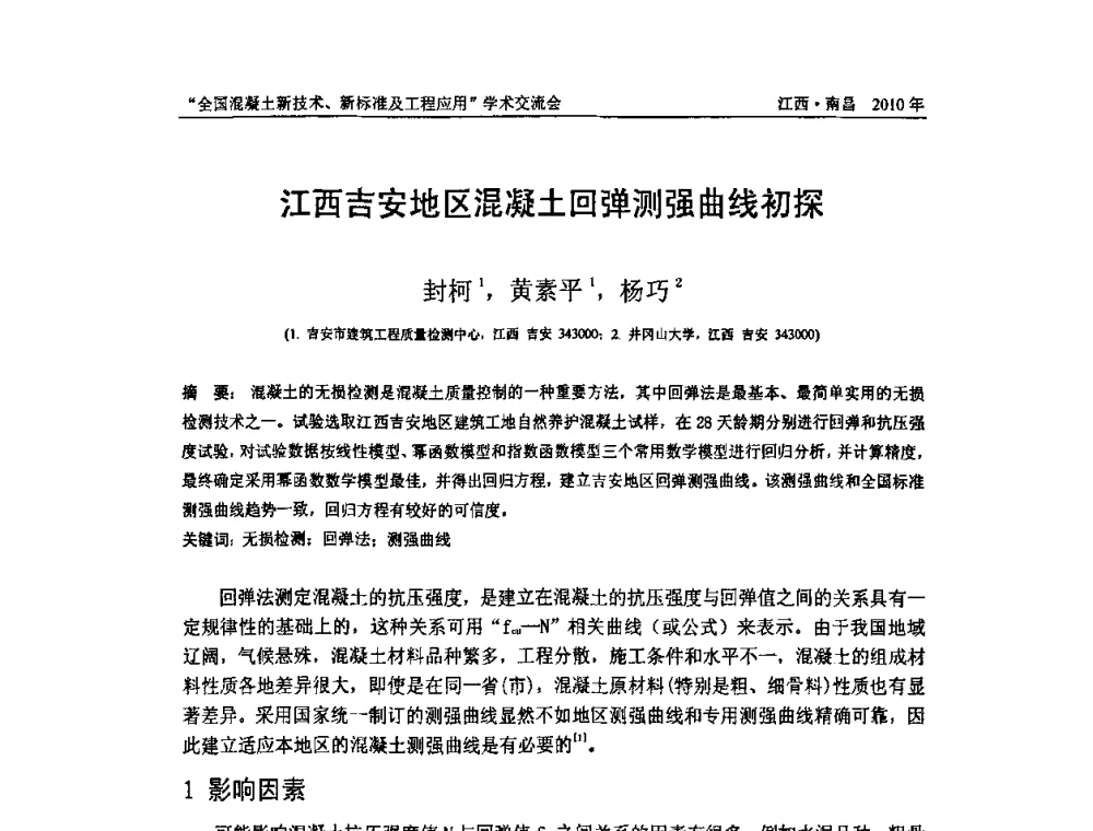 江西吉安地区混凝土回弹测强曲线初探 - 全国混凝土新技术、新标准及工程应用学术交流会暨混凝土质量委员会和建筑材料测试技术委员会2010年年会