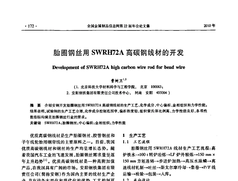 胎圈钢丝用SWRH72A高碳钢线材的开发 - 全国金属制品信息网第22届年会