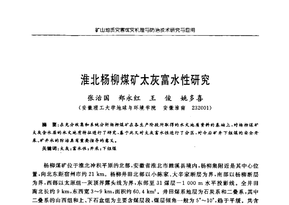 淮北杨柳煤矿太灰富水性研究 - 中国煤炭学会矿井地质专业委员会2009年学术论坛