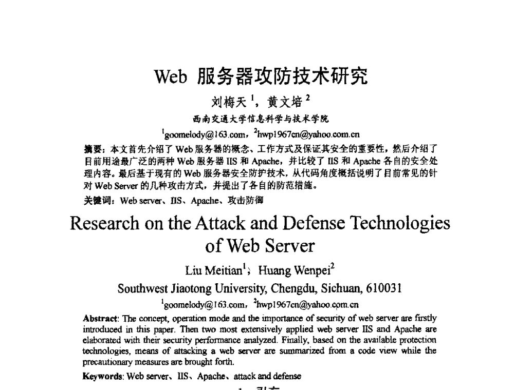 Web服务器攻防技术研究 - 2009中国西部第六届青年通信学术会议