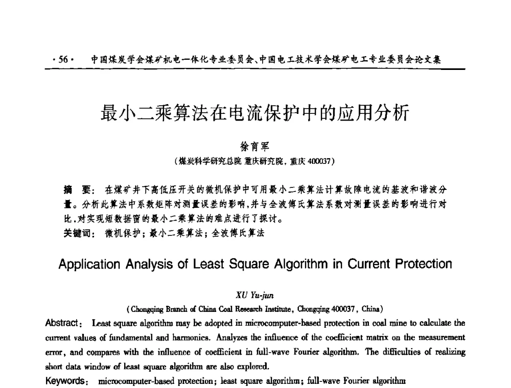 最小二乘算法在电流保护中的应用分析 - 煤矿安全、高效、洁净开采——机电一体化新技术学术会议