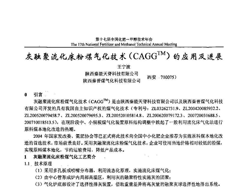 灰融聚流化床粉煤气化技术(CAGGTM)的应用及进展 - 第十七届全国化肥甲醇技术年会