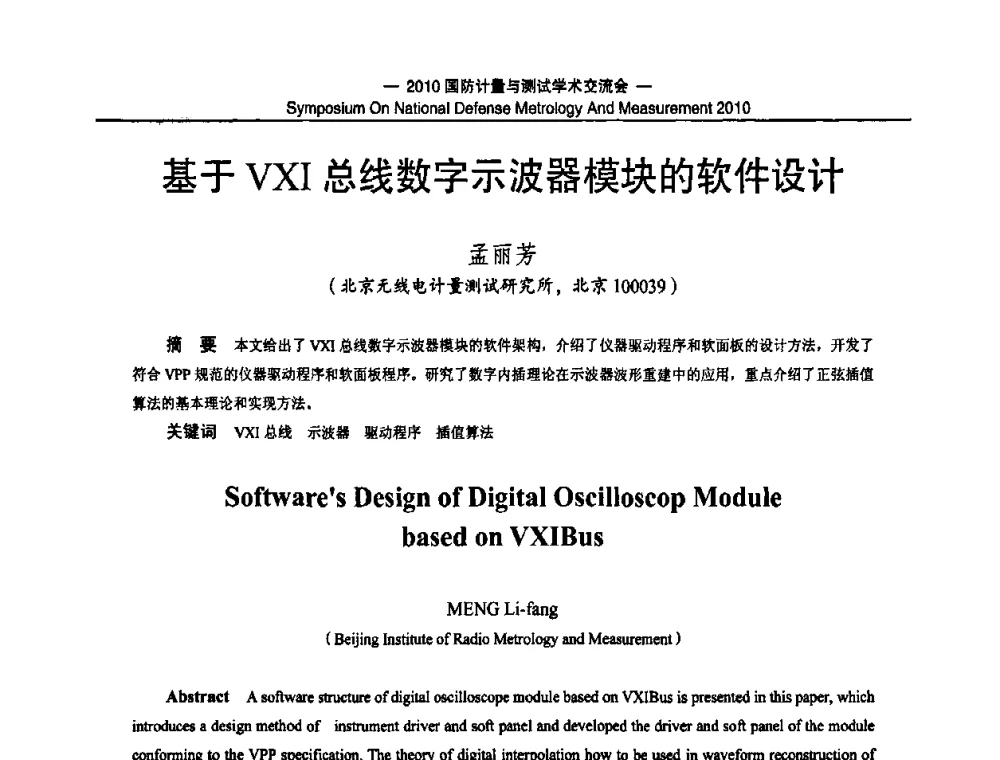 基于VXI总线数字示波器模块的软件设计 - 2010国防计量与测试学术交流会