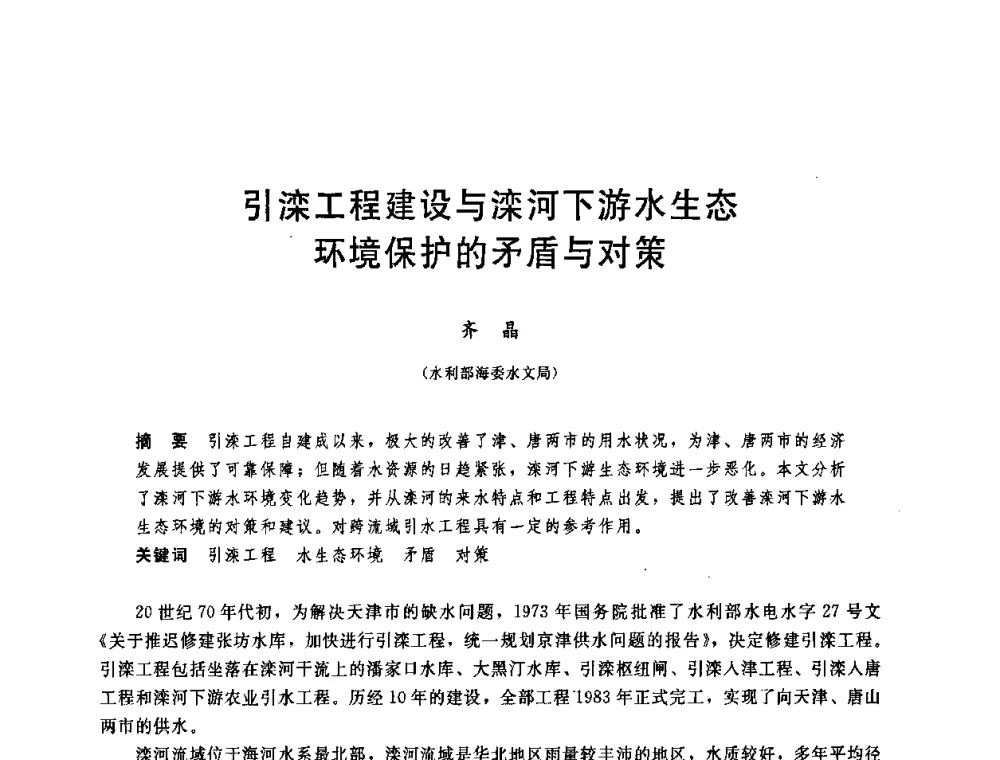 引滦工程建设与滦河下游水生态环境保护的矛盾与对策 - 中国水利学会2008年学术年会