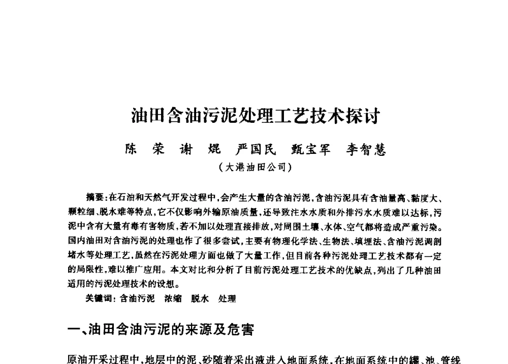 油田含油污泥处理工艺技术探讨 - 中国石油天然气股份有限公司2008年油气田水系统技术交流会
