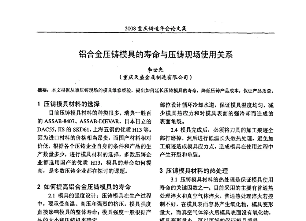 铝合金压铸模具的寿命与压铸现场使用关系 - 2008重庆市铸造年会、CMPI2008港台沪粤苏浙渝暨中西部压铸合作高峰论坛