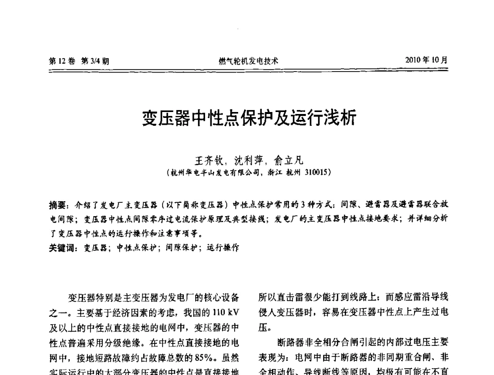 变压器中性点保护及运行浅析 - 中国电机工程学会燃汽轮机发电专业委员会2010年年会
