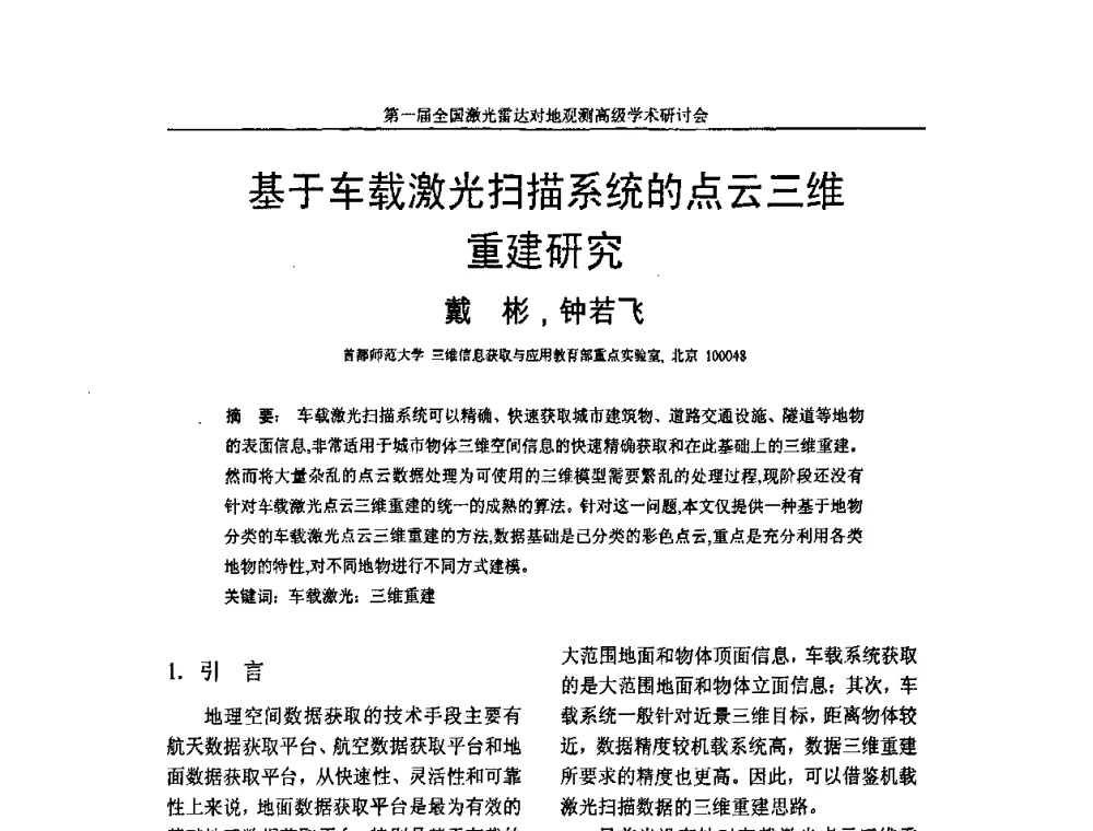 基于车载激光扫描系统的点云三维重建研究 - 第一届全国激光雷达对地观测高级学术研讨会