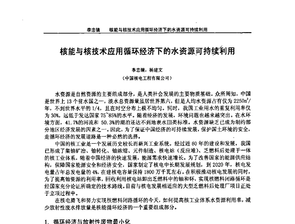 核能与核技术应用循环经济下的水资源可持续利用 - 2008年全国小型“循环经济”学术研讨会