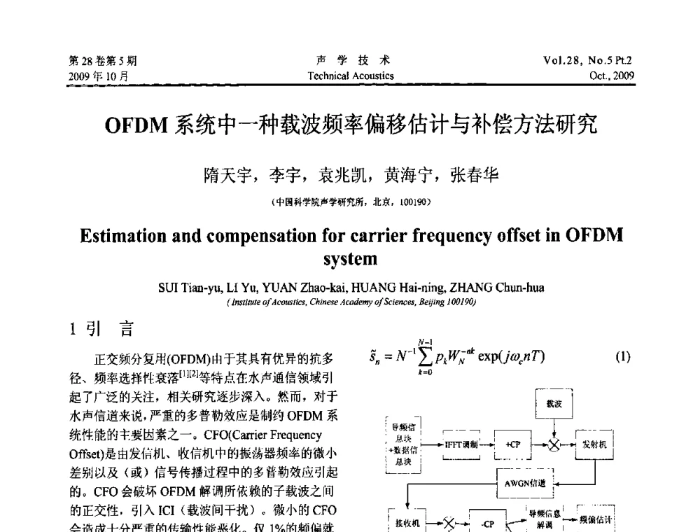 OFDM系统中一种载波频率偏移估计与补偿方法研究 - 中国声学学会2009年青年学术会议