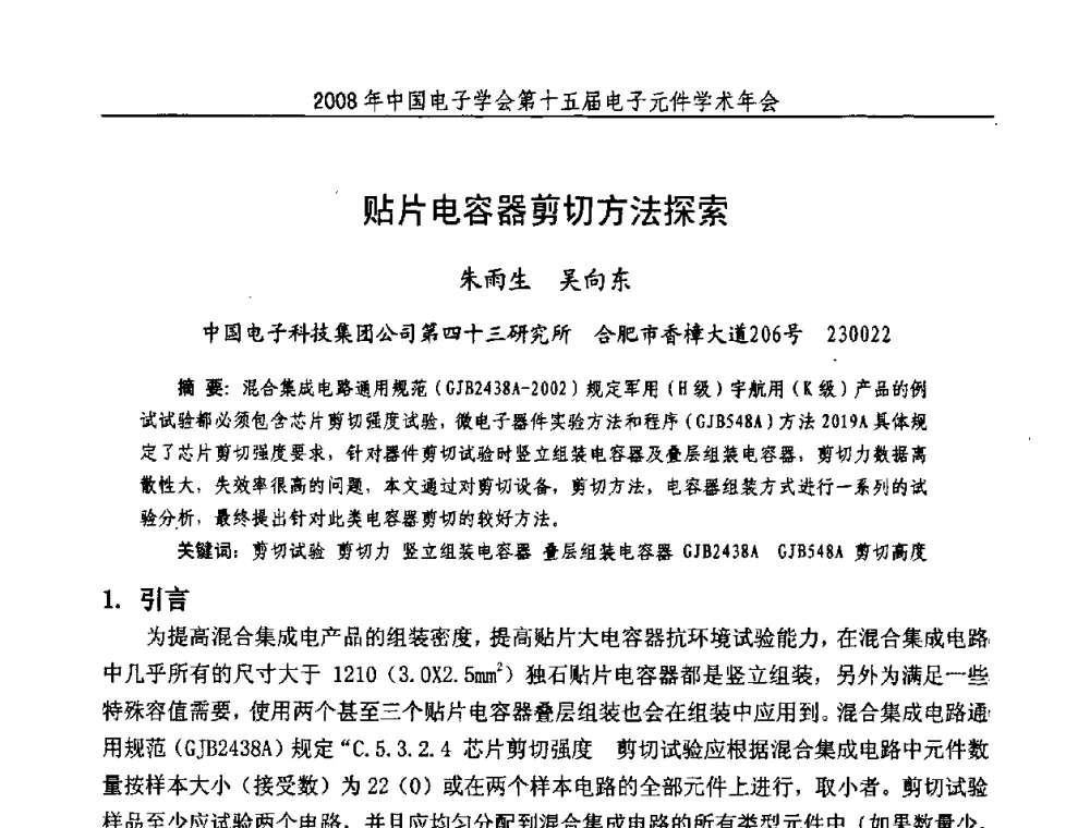 贴片电容器剪切方法探索 - 中国电子学会第十五届电子元件学术年会